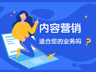 內容營銷適合您的業務嗎？